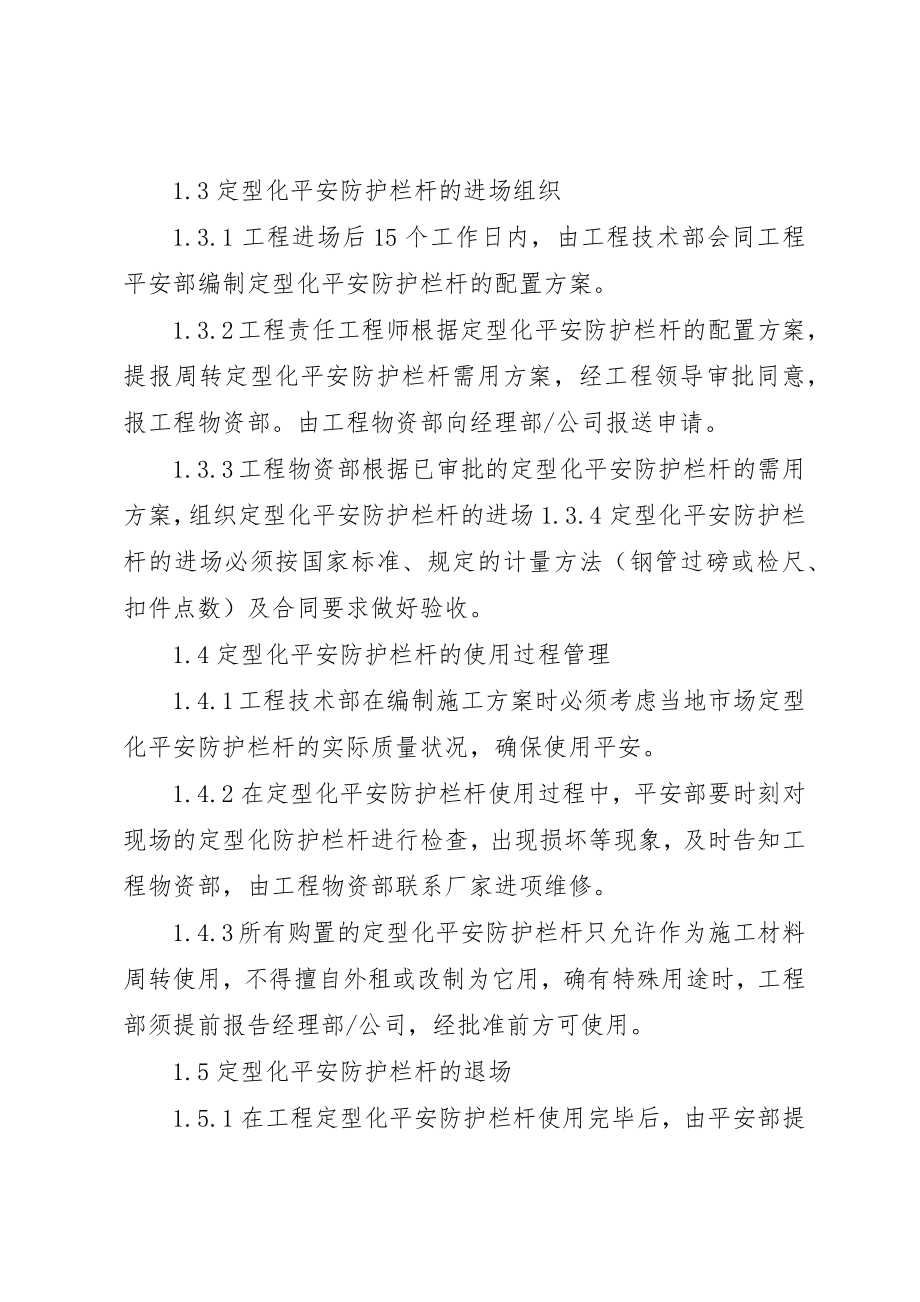 2023年定型化安全防护栏杆管理细则新编.docx_第2页