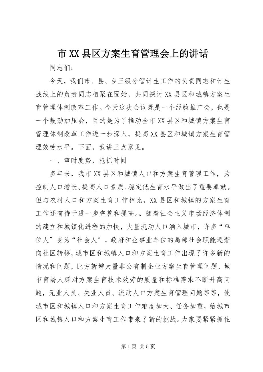 2023年市XX县区计划生育管理会上的致辞.docx_第1页