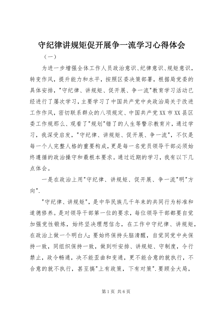 2023年守纪律讲规矩促发展争一流学习心得体会.docx_第1页