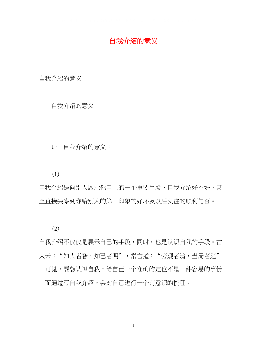 2023年自我介绍的意义.docx_第1页