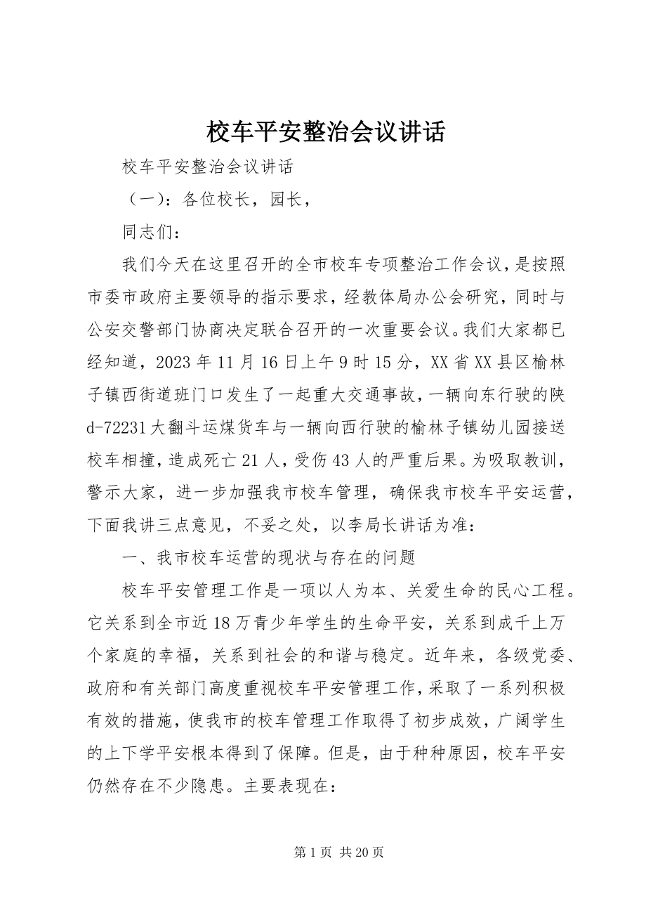 2023年校车安全整治会议致辞.docx_第1页