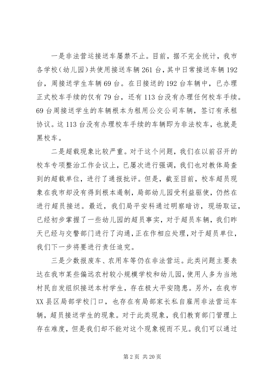 2023年校车安全整治会议致辞.docx_第2页