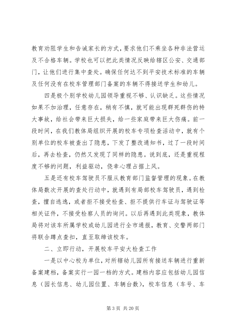 2023年校车安全整治会议致辞.docx_第3页