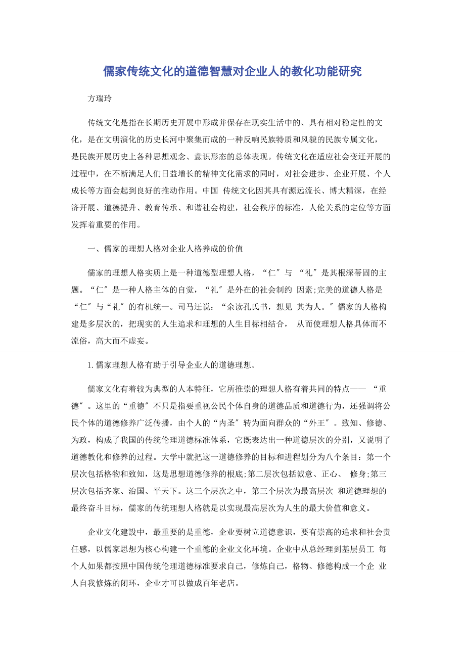 2023年儒家传统文化的道德智慧对企业人的教化功能研究.docx_第1页