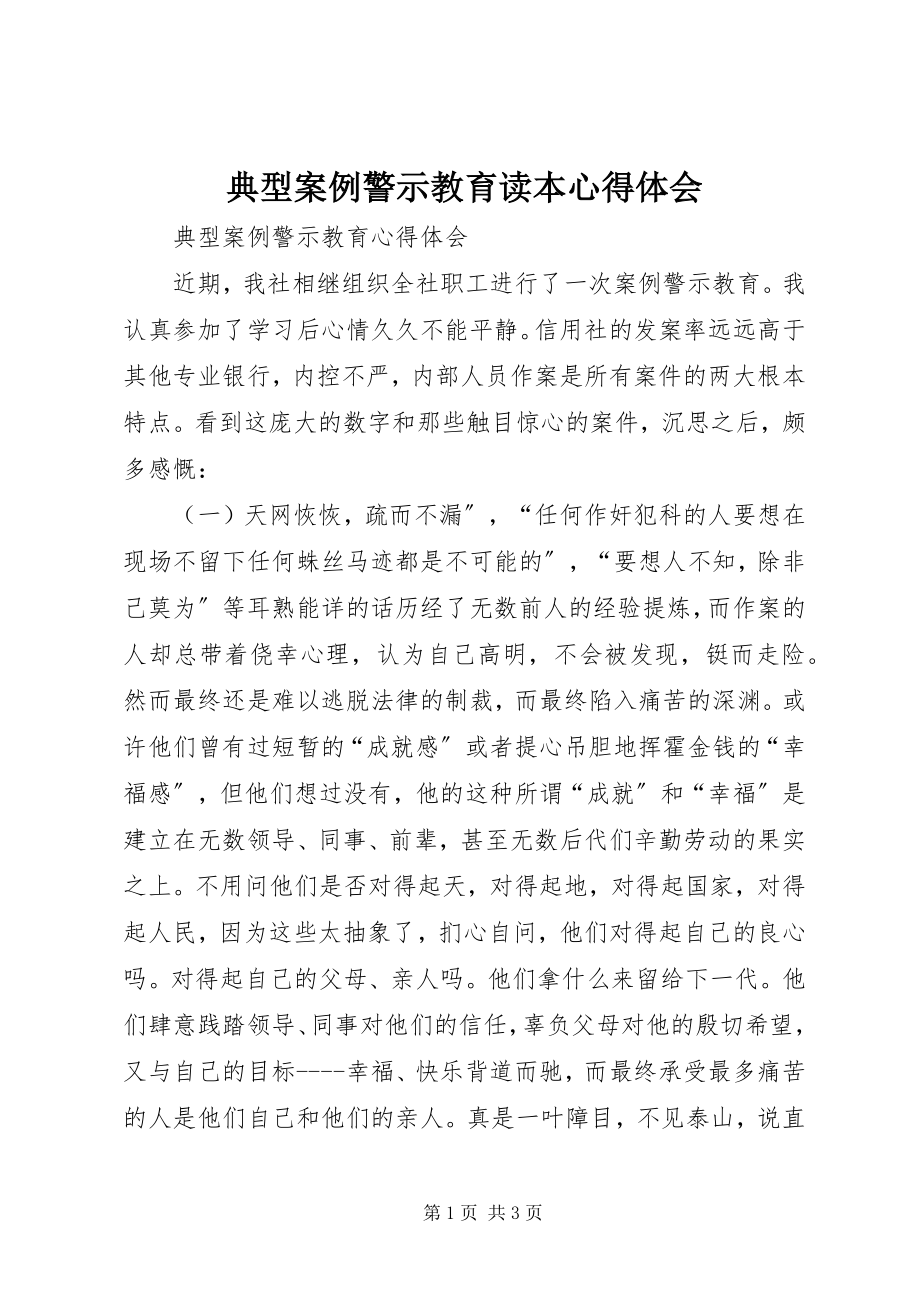 2023年《典型案例警示教育读本》心得体会新编.docx_第1页