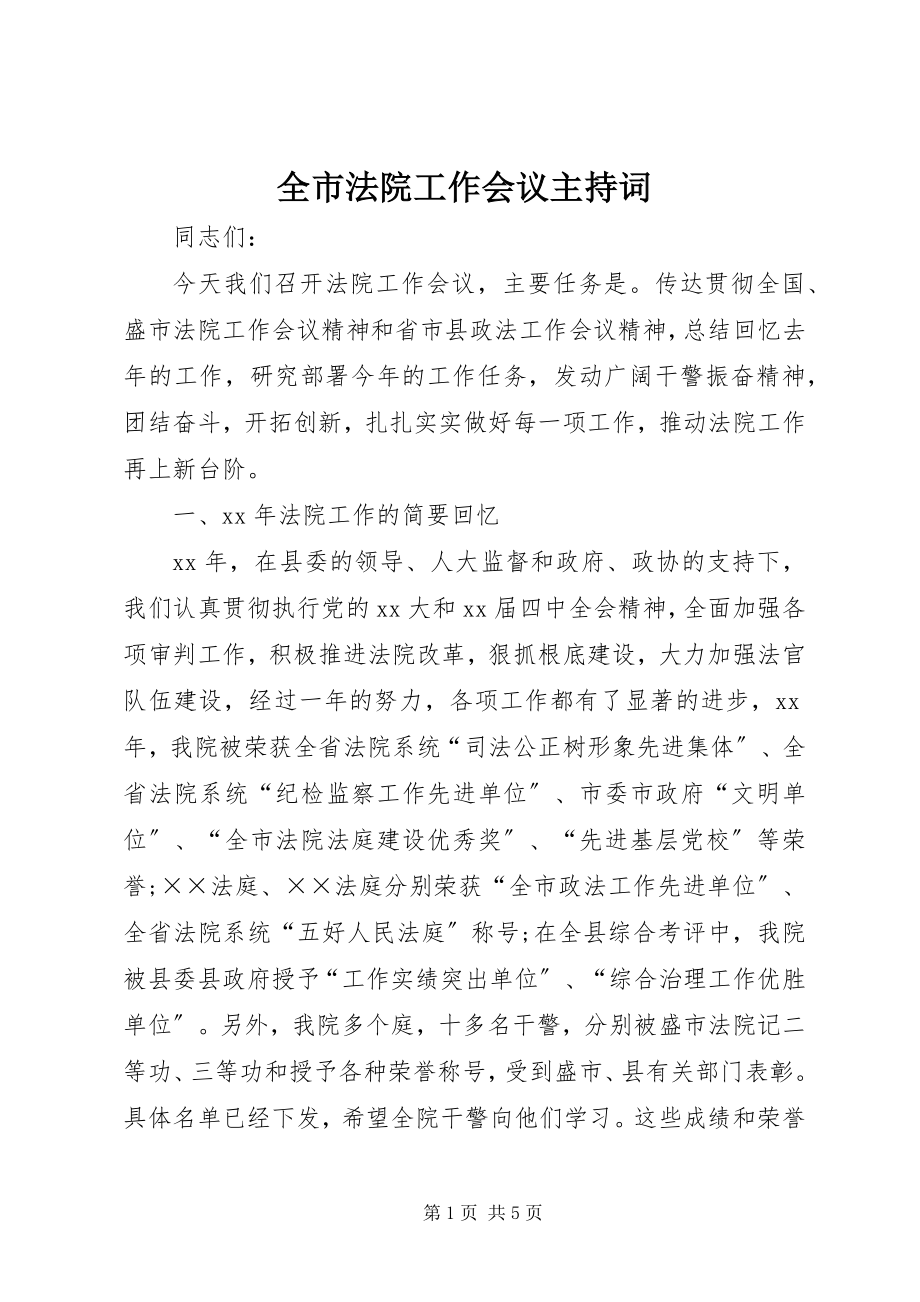 2023年全市法院工作会议主持词.docx_第1页