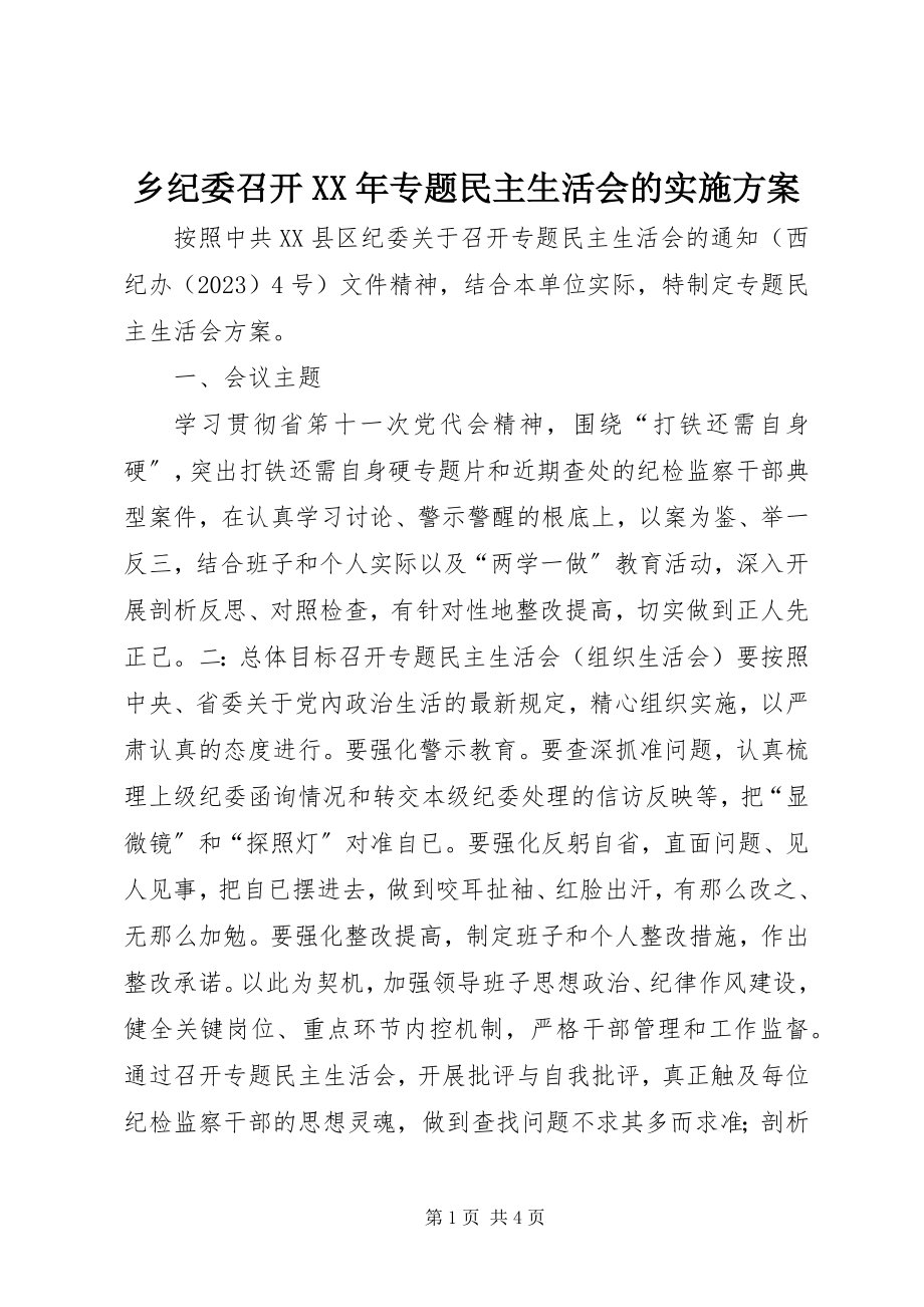 2023年乡纪委召开专题民主生活会的实施方案.docx_第1页