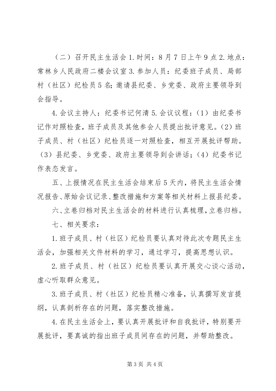 2023年乡纪委召开专题民主生活会的实施方案.docx_第3页