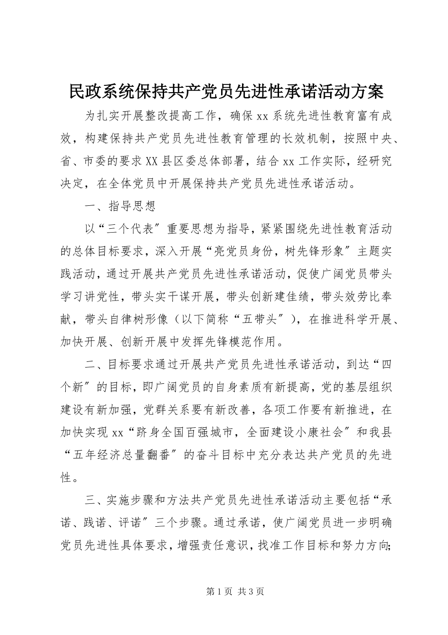 2023年民政系统保持共产党员先进性承诺活动方案.docx_第1页