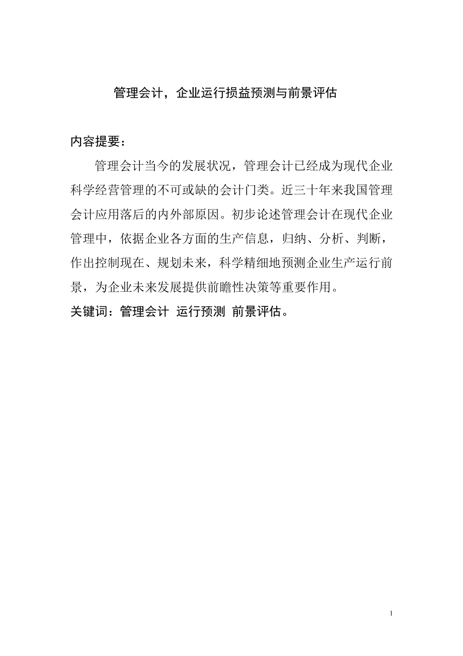 管理会计专业 企业运行损益预测与前景评估.doc_第1页