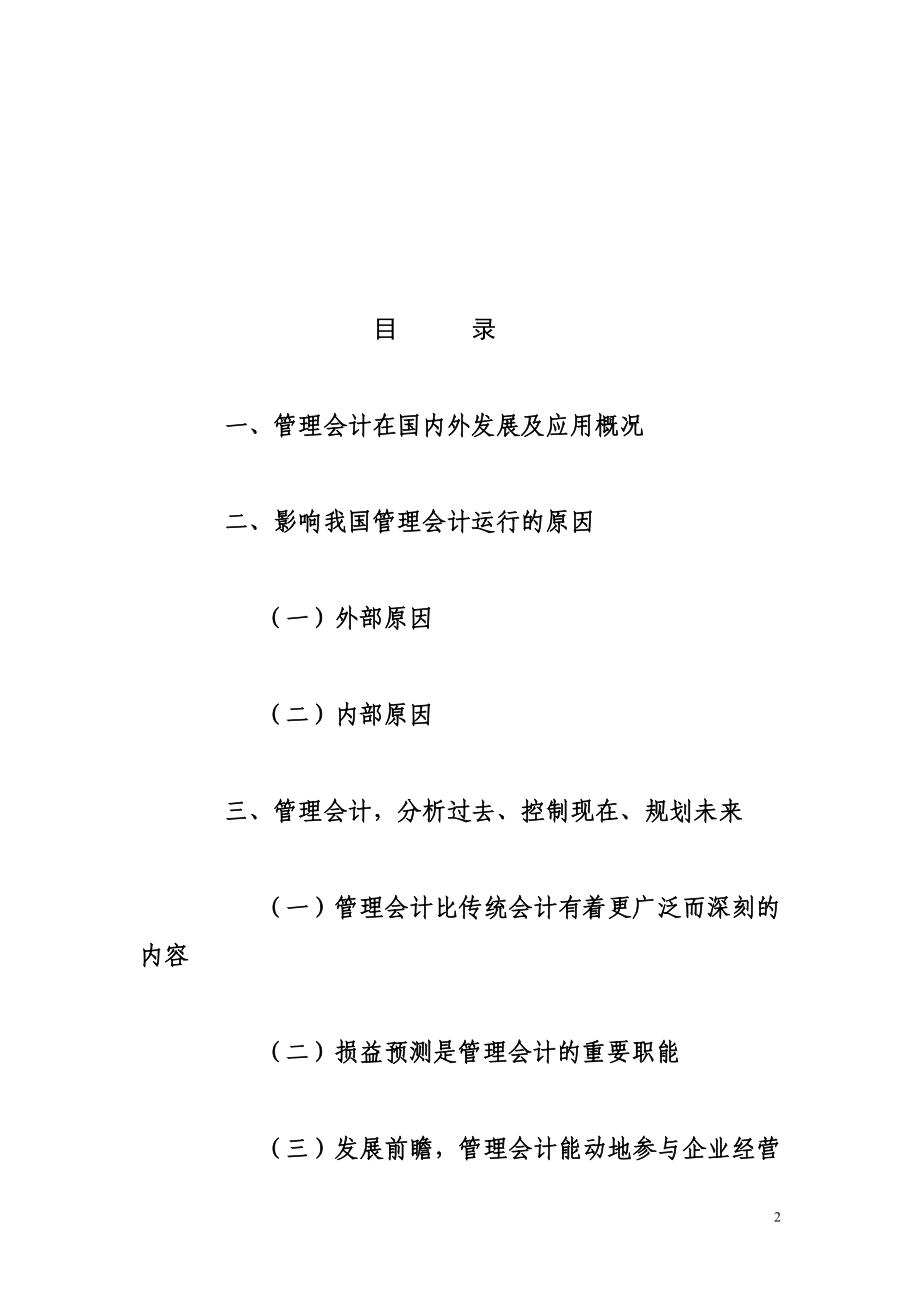 管理会计专业 企业运行损益预测与前景评估.doc_第2页