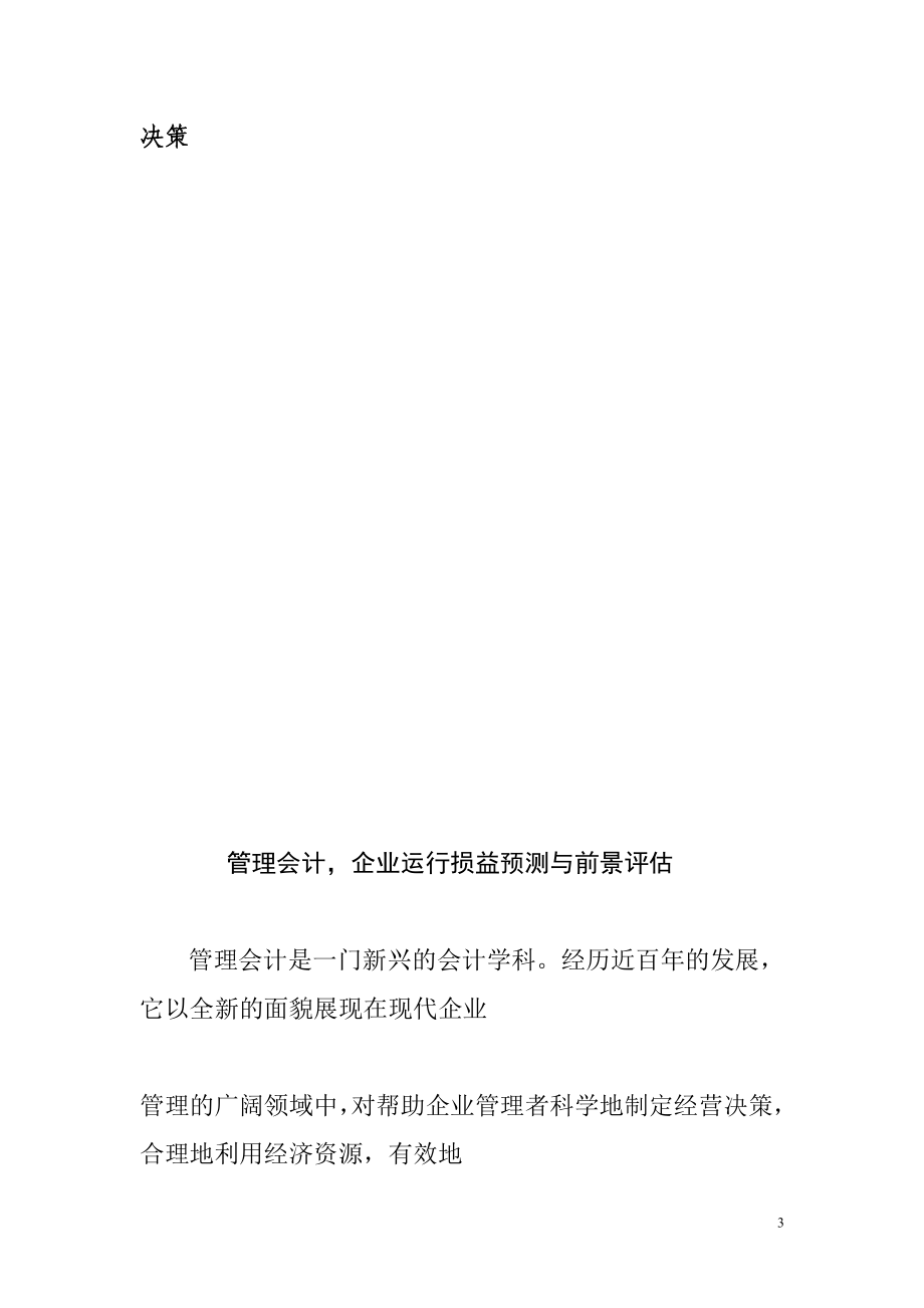 管理会计专业 企业运行损益预测与前景评估.doc_第3页