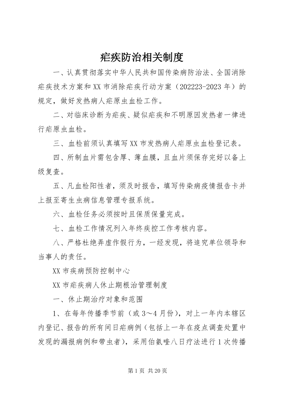 2023年疟疾防治相关制度.docx_第1页