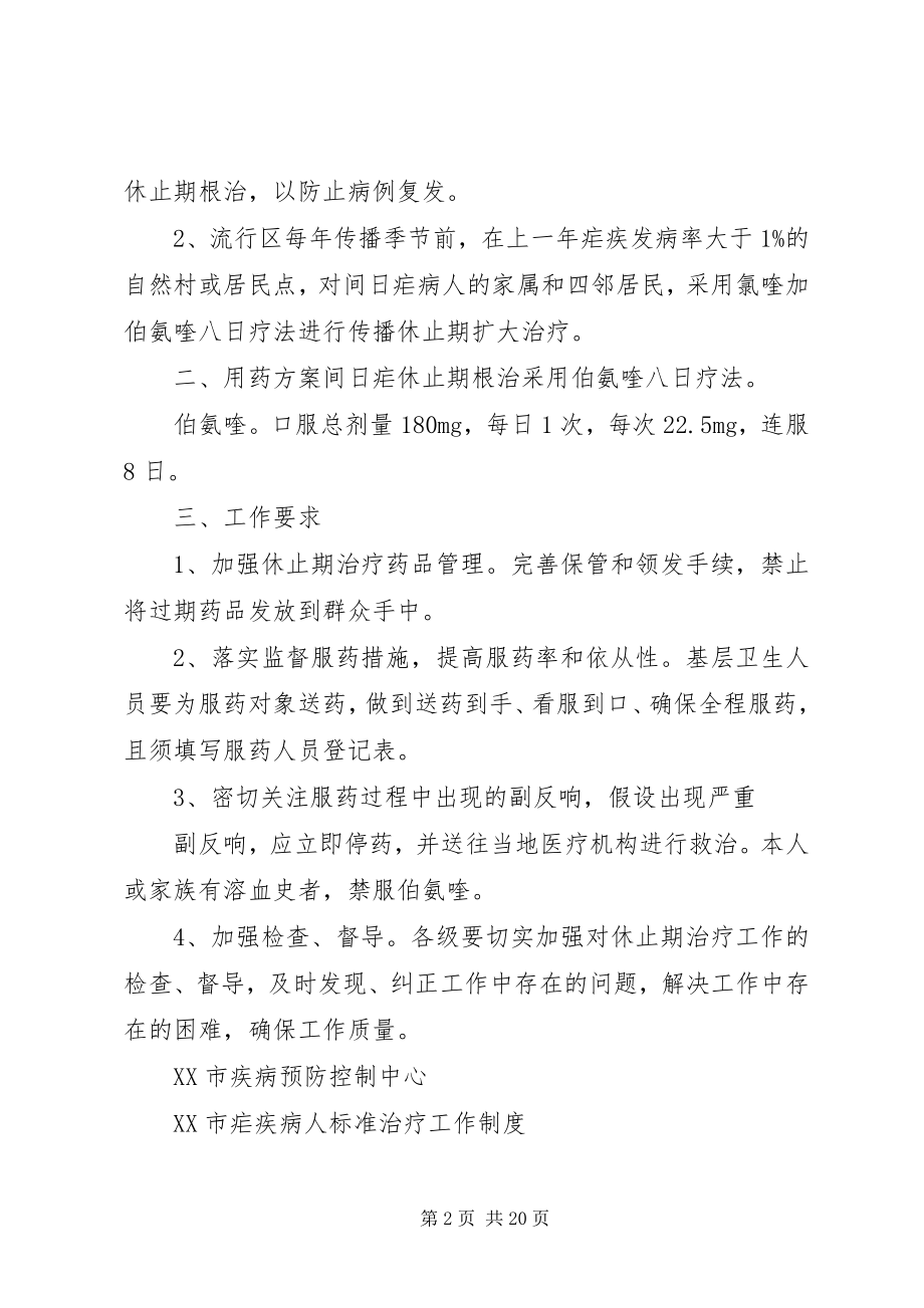 2023年疟疾防治相关制度.docx_第2页