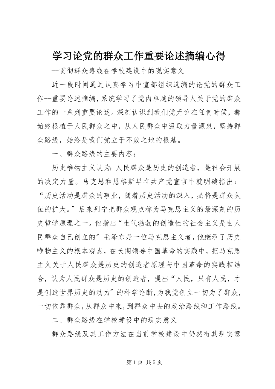 2023年学习《论党的群众工作重要论述摘编》心得.docx_第1页