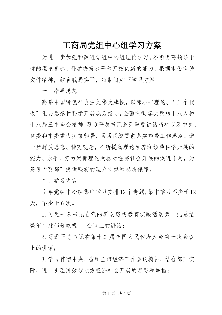 2023年工商局党组中心组学习计划.docx_第1页