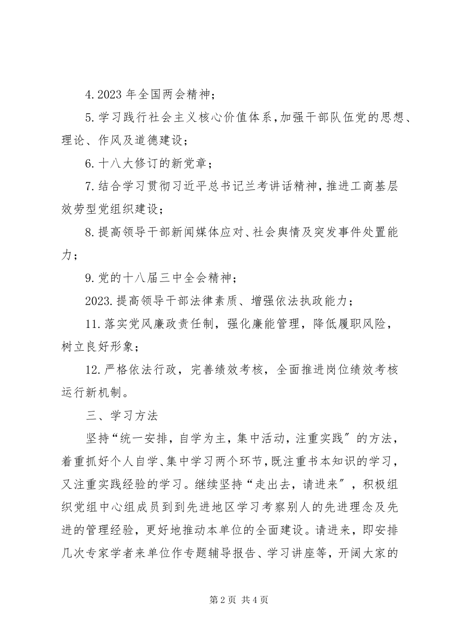 2023年工商局党组中心组学习计划.docx_第2页