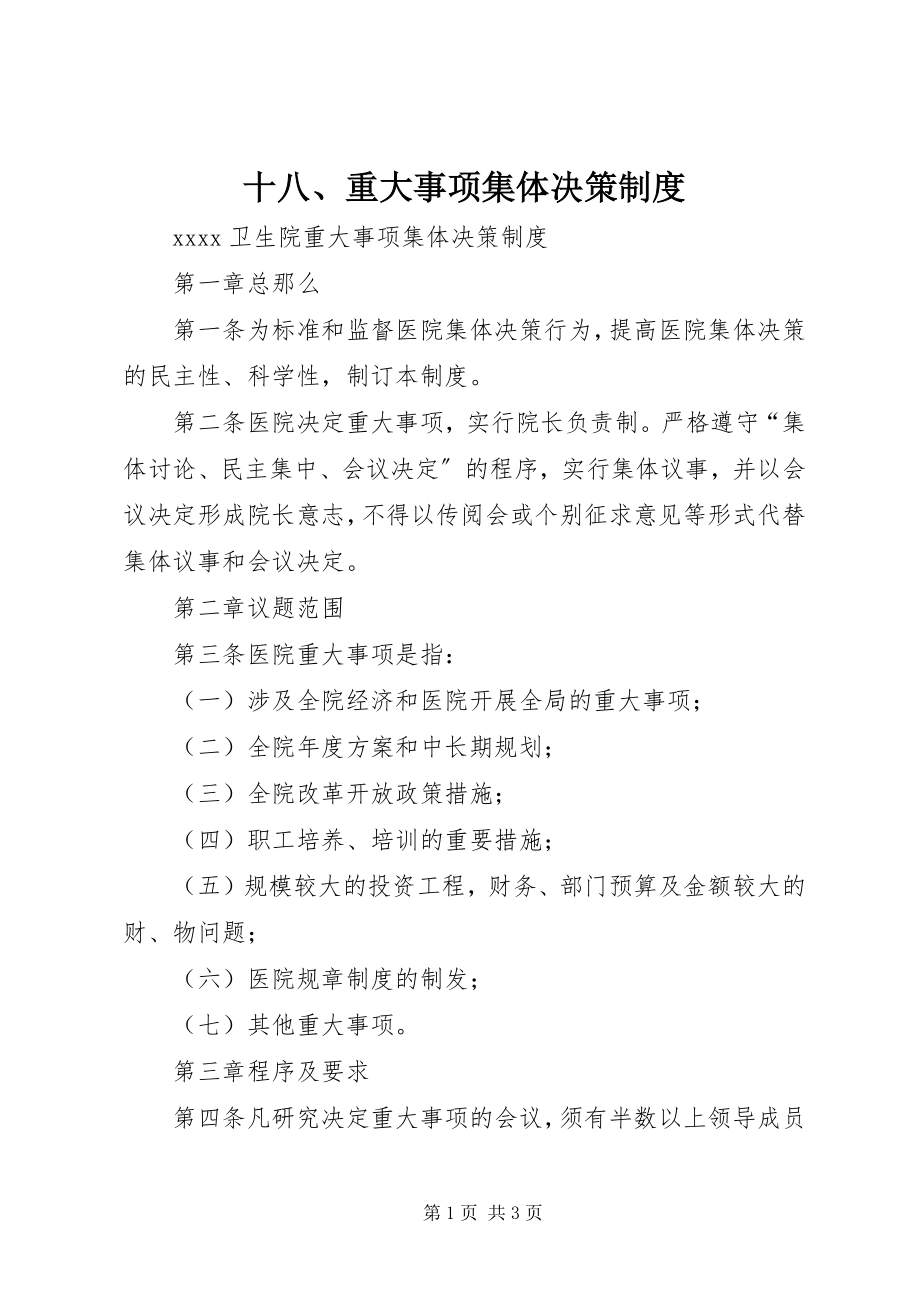 2023年十八重大事项集体决策制度.docx_第1页