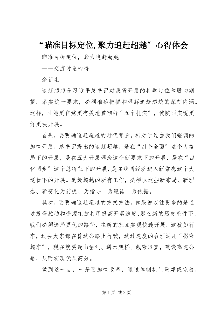 2023年瞄准目标位聚力追赶超越心得体会.docx_第1页