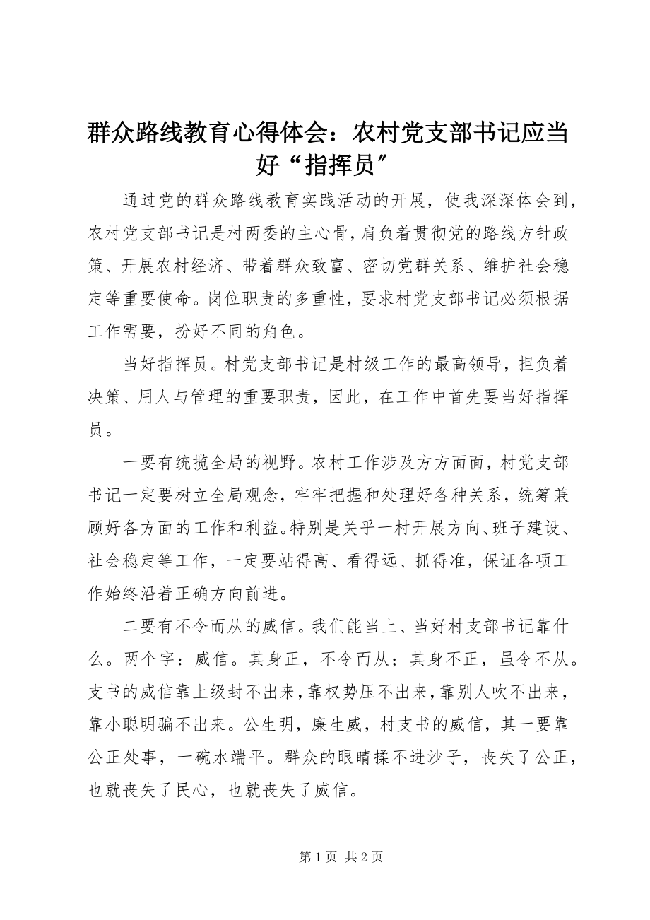 2023年群众路线教育心得体会农村党支部书记应当好“指挥员”.docx_第1页