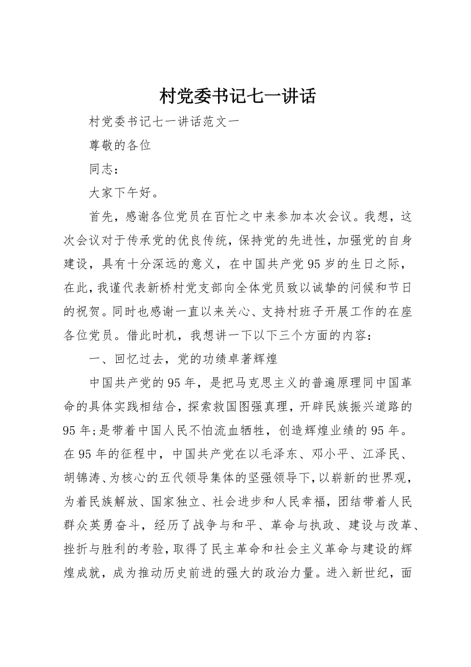 2023年村党委书记七一致辞新编.docx_第1页