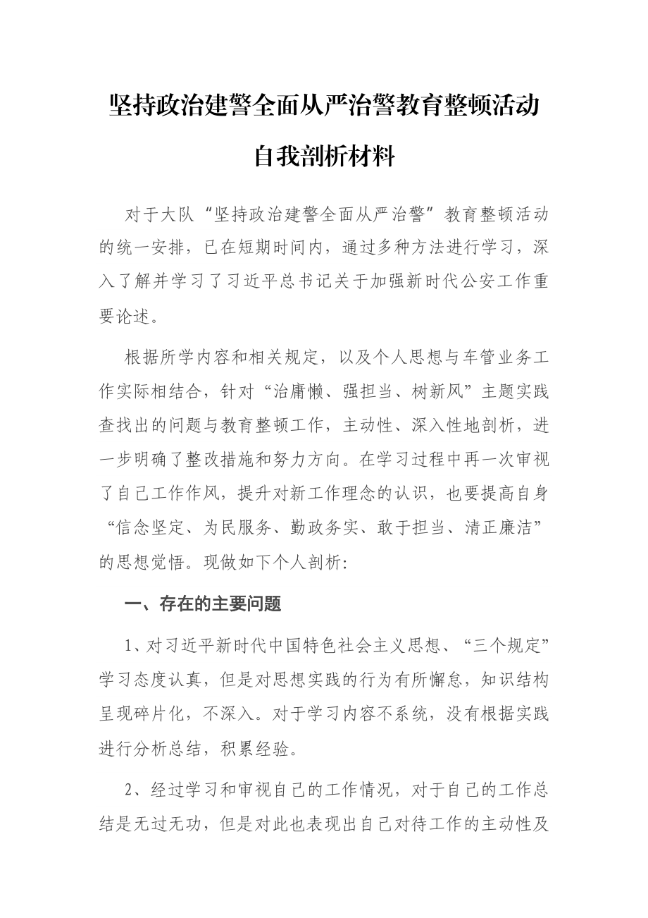 坚持政治建警全面从严治警教育整顿活动自我剖析材料.docx_第1页