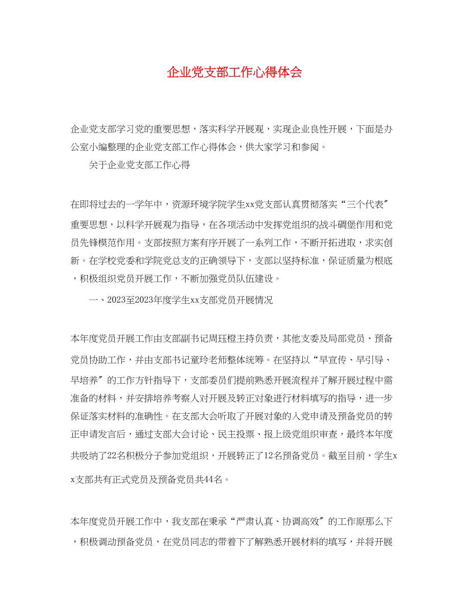 2023年企业党支部工作心得体会.docx_第1页