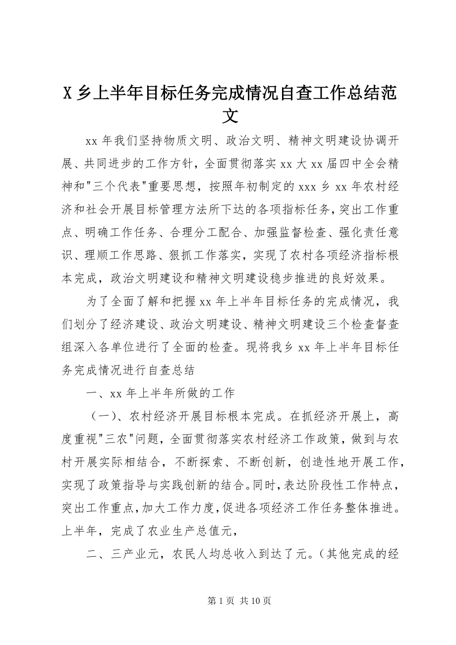 2023年X乡上半年目标任务完成情况自查工作总结新编.docx_第1页