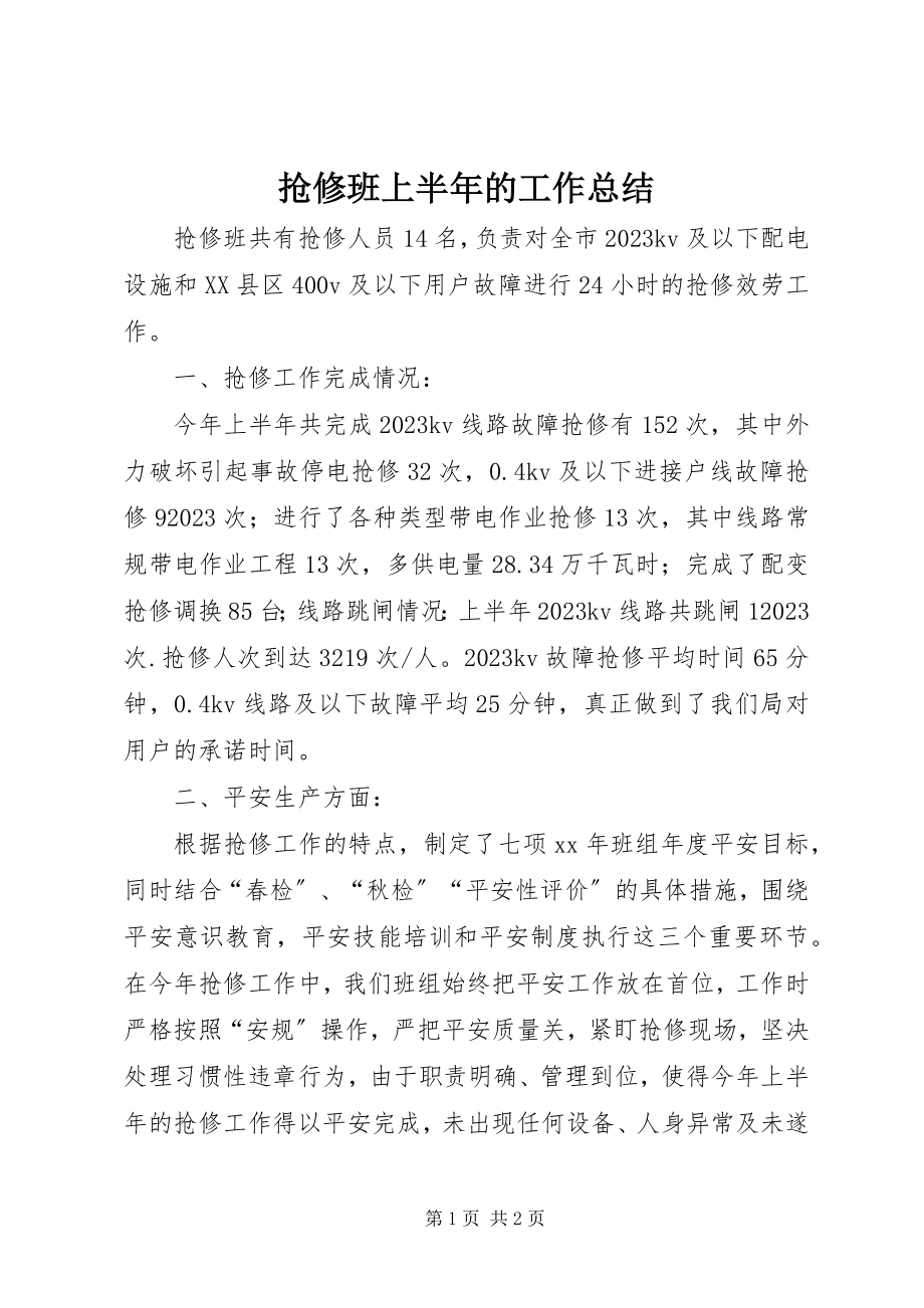 2023年抢修班上半年的工作总结.docx_第1页