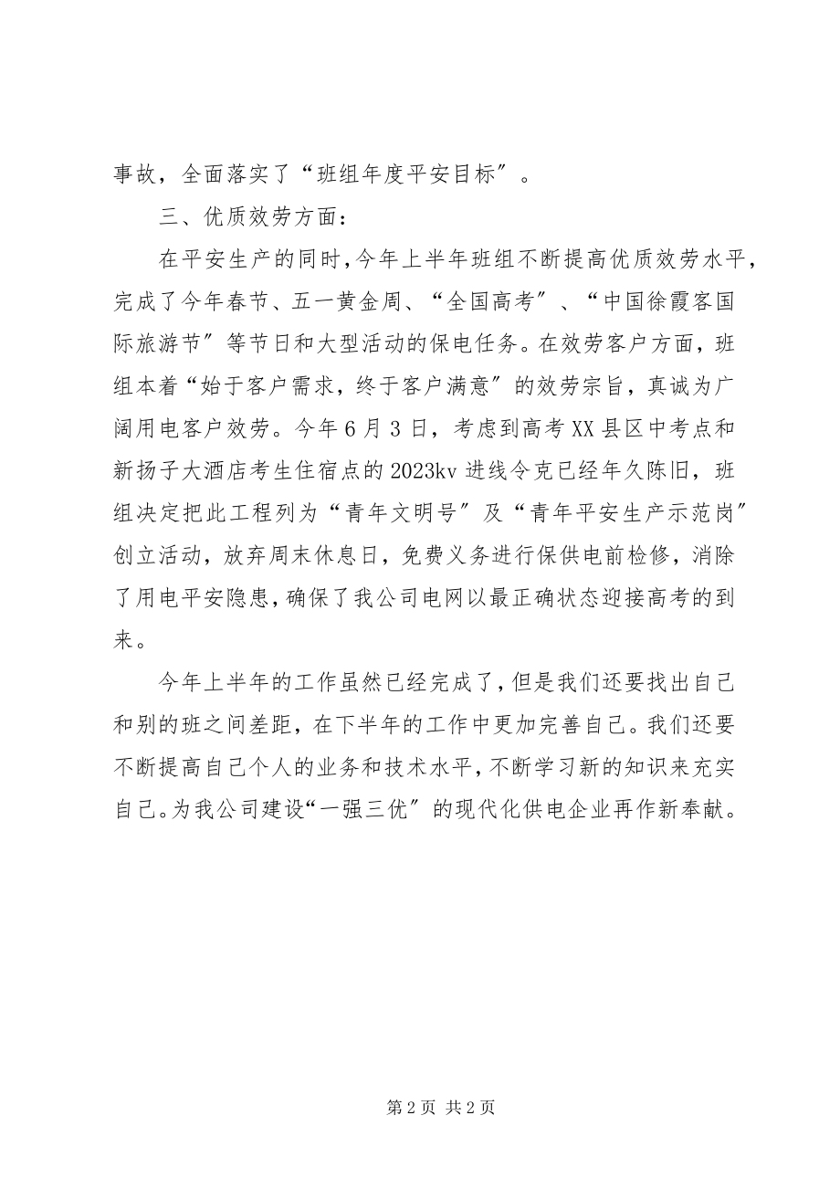 2023年抢修班上半年的工作总结.docx_第2页