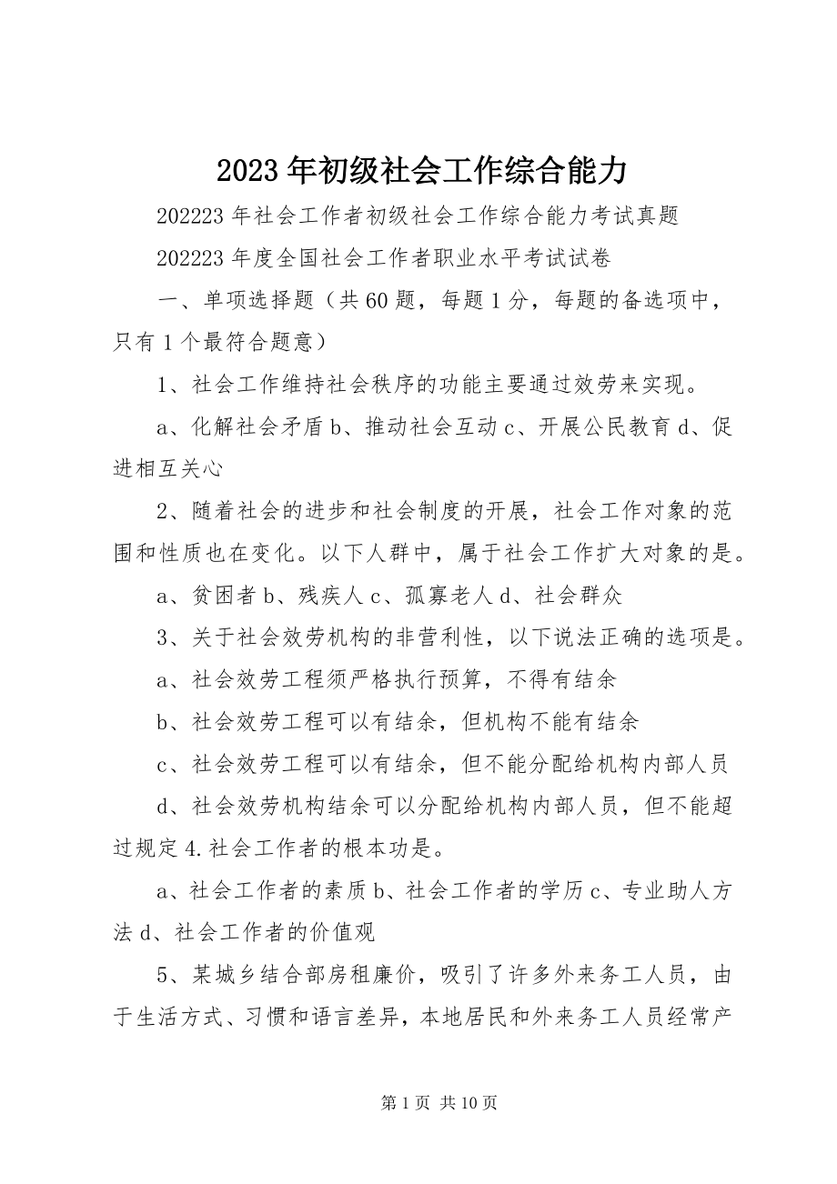 2023年初级社会工作综合能力.docx_第1页