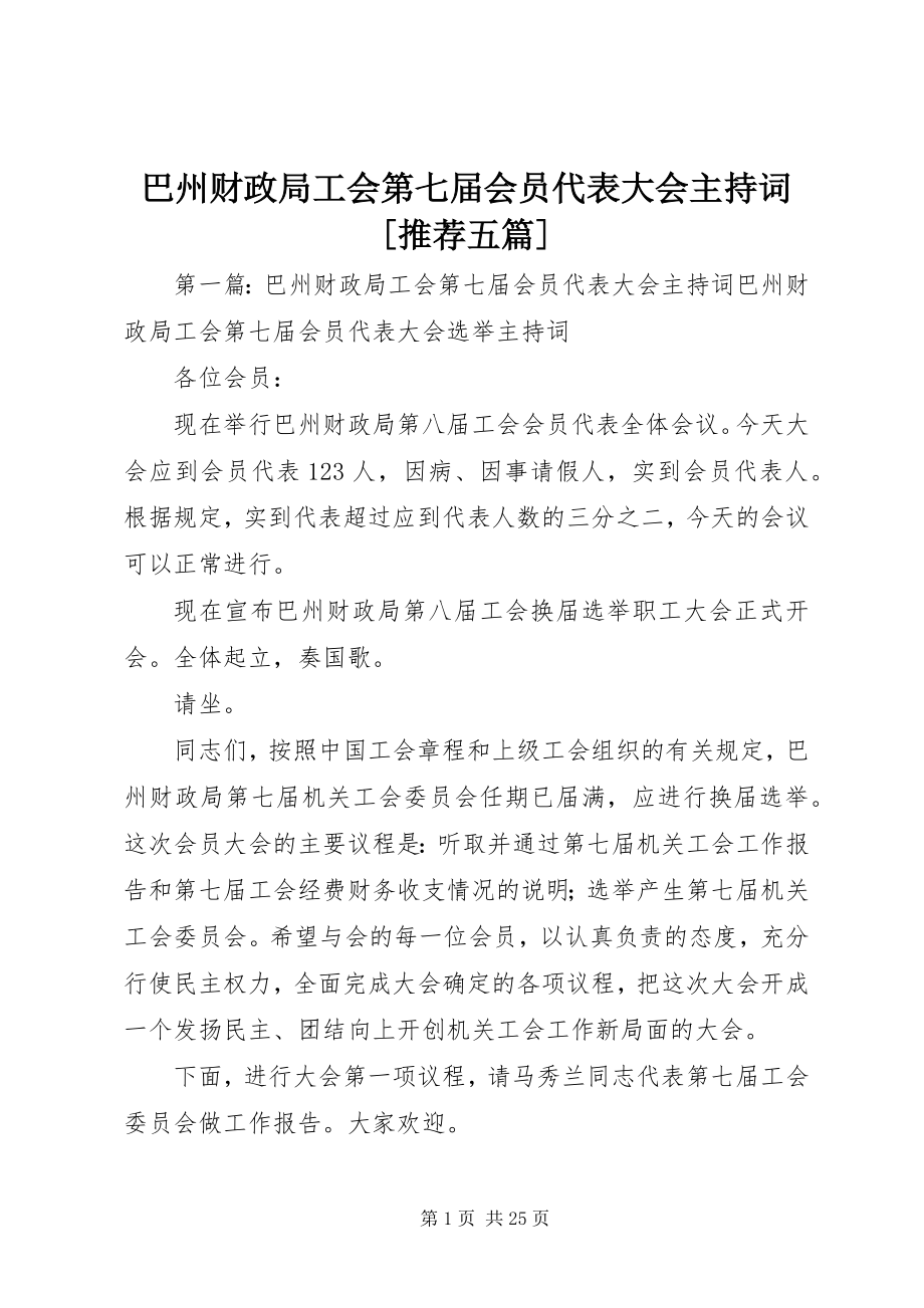 2023年巴州财政局工会第七届会员代表大会主持词推荐五篇新编.docx_第1页