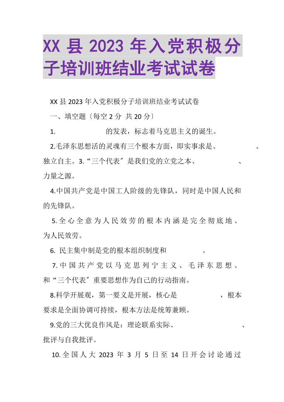 2023年XX县入党积极分子培训班结业考试试卷.doc_第1页