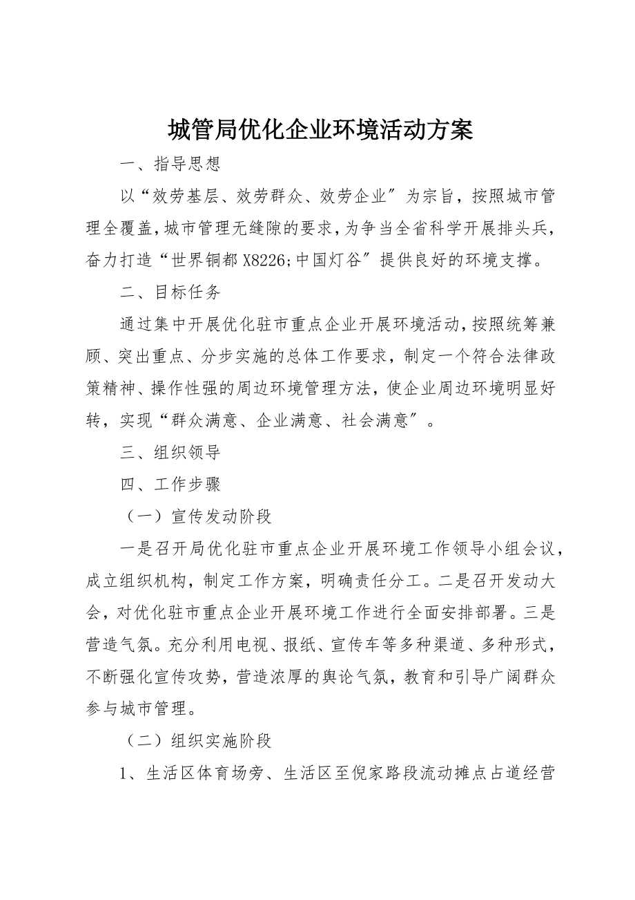 2023年城管局优化企业环境活动方案新编.docx_第1页