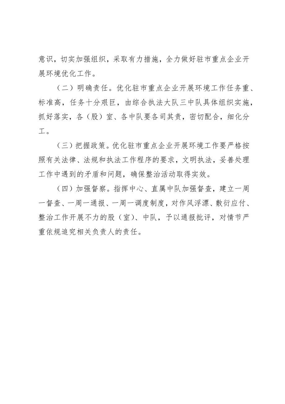 2023年城管局优化企业环境活动方案新编.docx_第3页