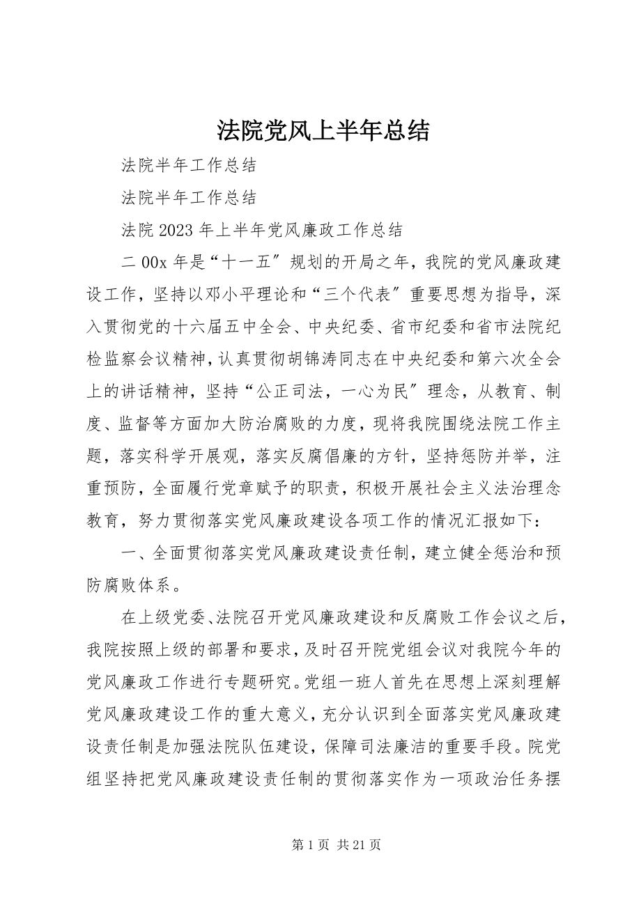 2023年法院党风上半年总结.docx_第1页