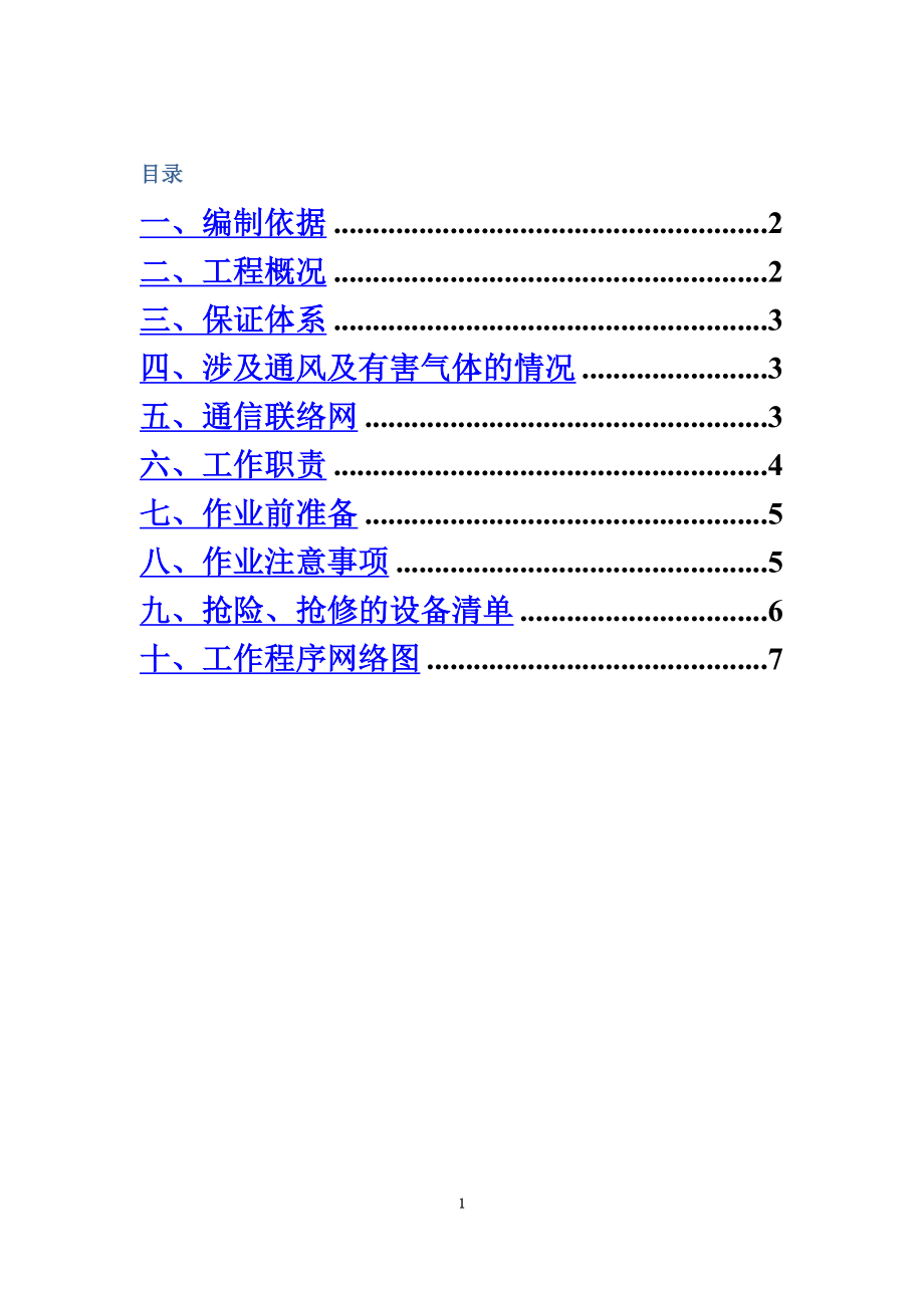 隧道通风及有害气体措施.doc_第2页