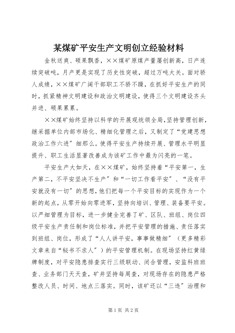 2023年某煤矿安全生产文明创建经验材料.docx_第1页