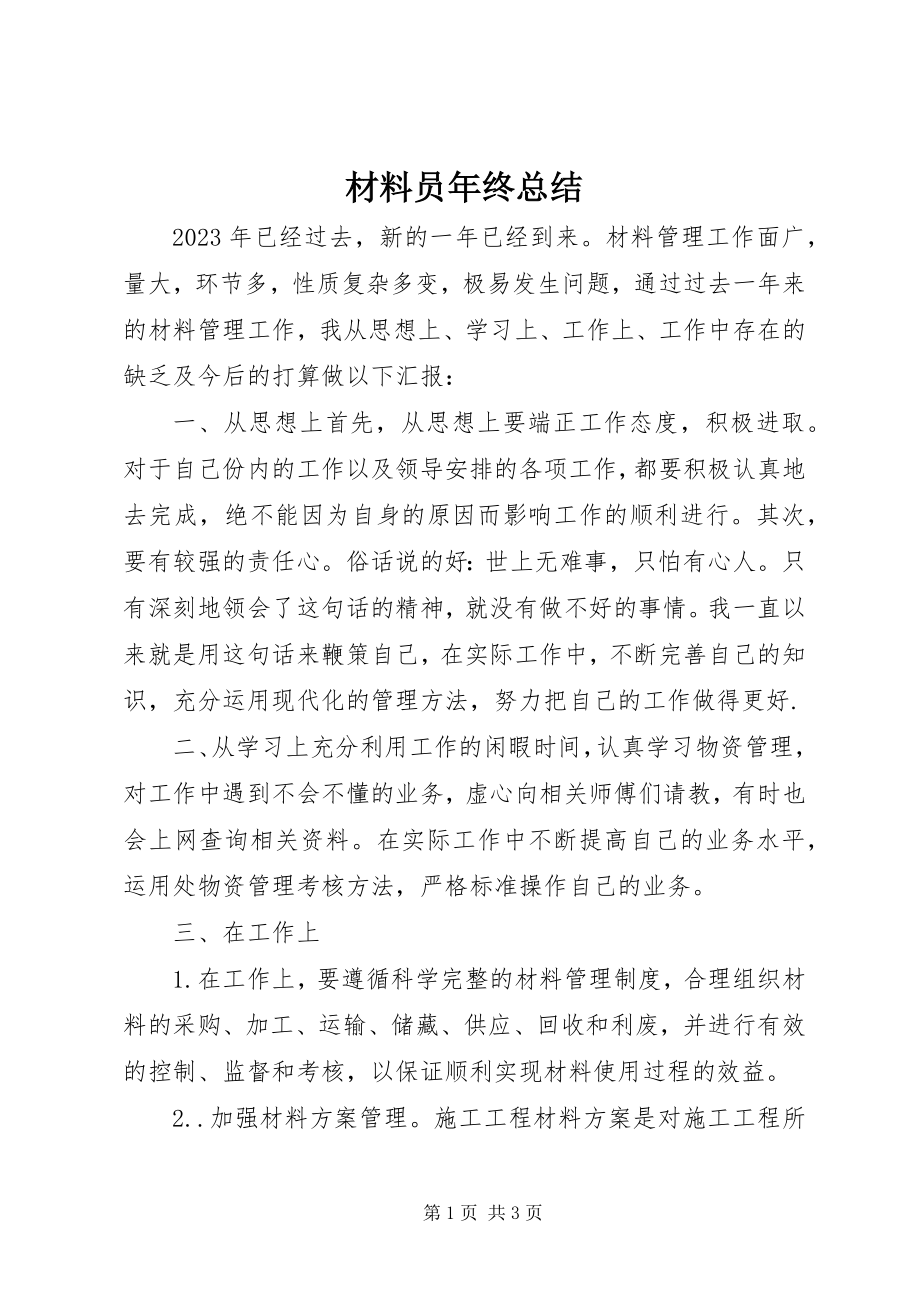 2023年材料员年终总结新编.docx_第1页