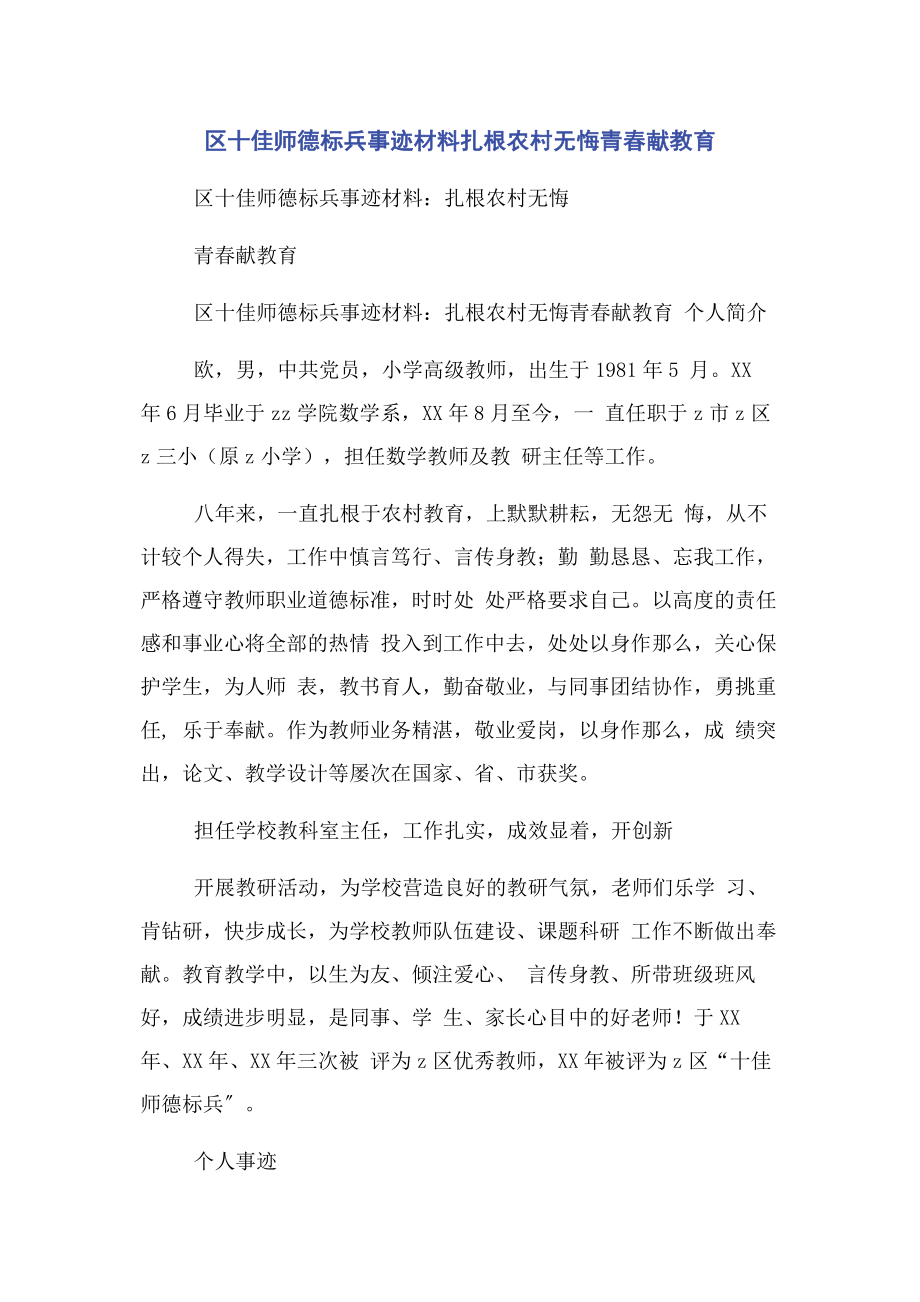 2023年区十佳师德标兵事迹材料扎根农村无悔青春献教育.docx_第1页