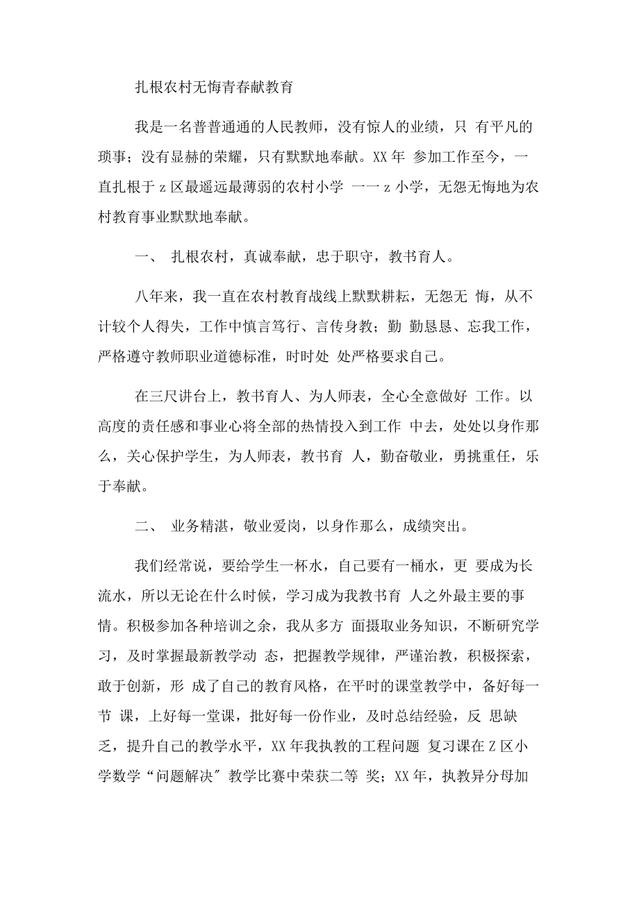 2023年区十佳师德标兵事迹材料扎根农村无悔青春献教育.docx_第2页