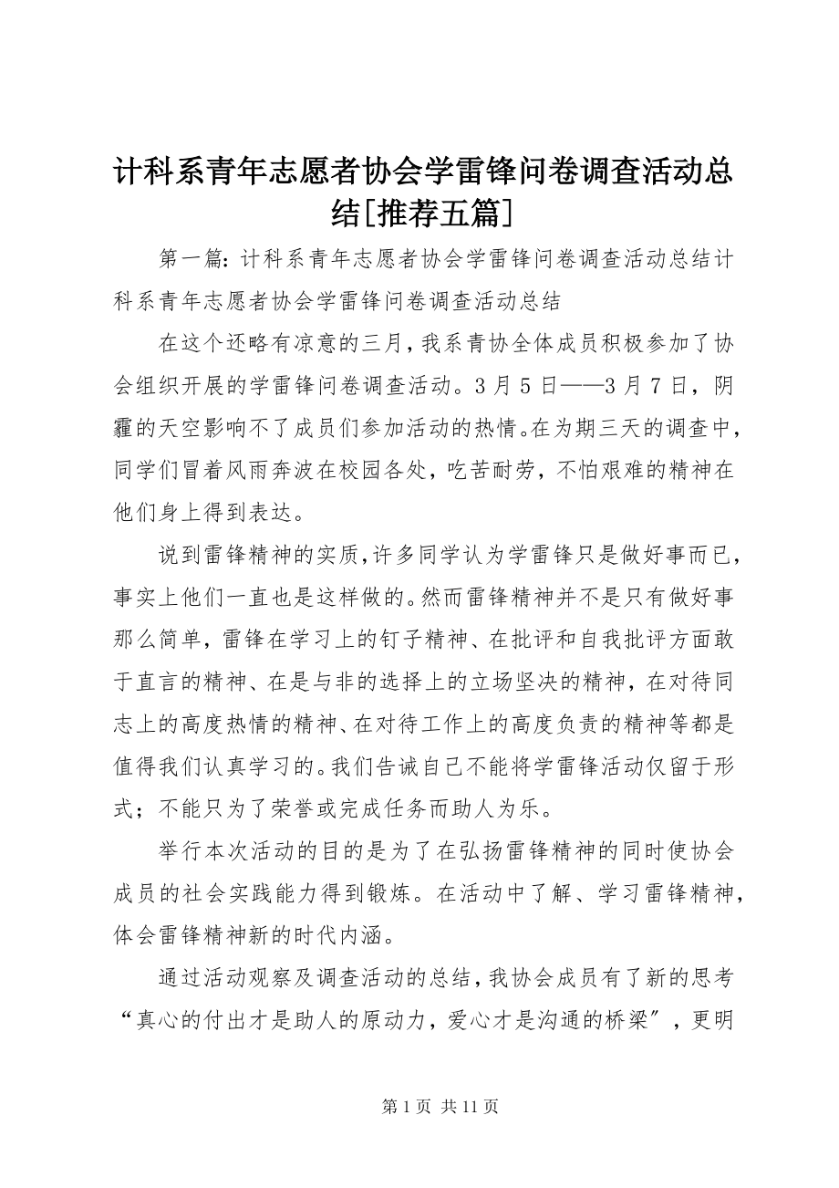 2023年计科系青志愿者协会学雷锋问卷调查活动总结[推荐五篇.docx_第1页