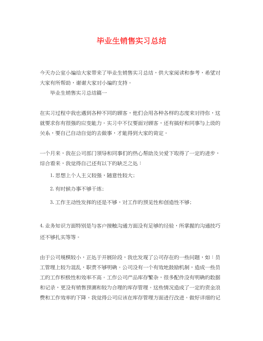 2023年毕业生销售实习总结.docx_第1页