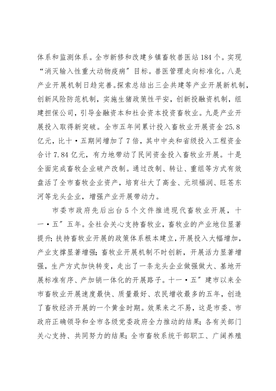 2023年畜牧经济与春防专题会致辞新编.docx_第3页