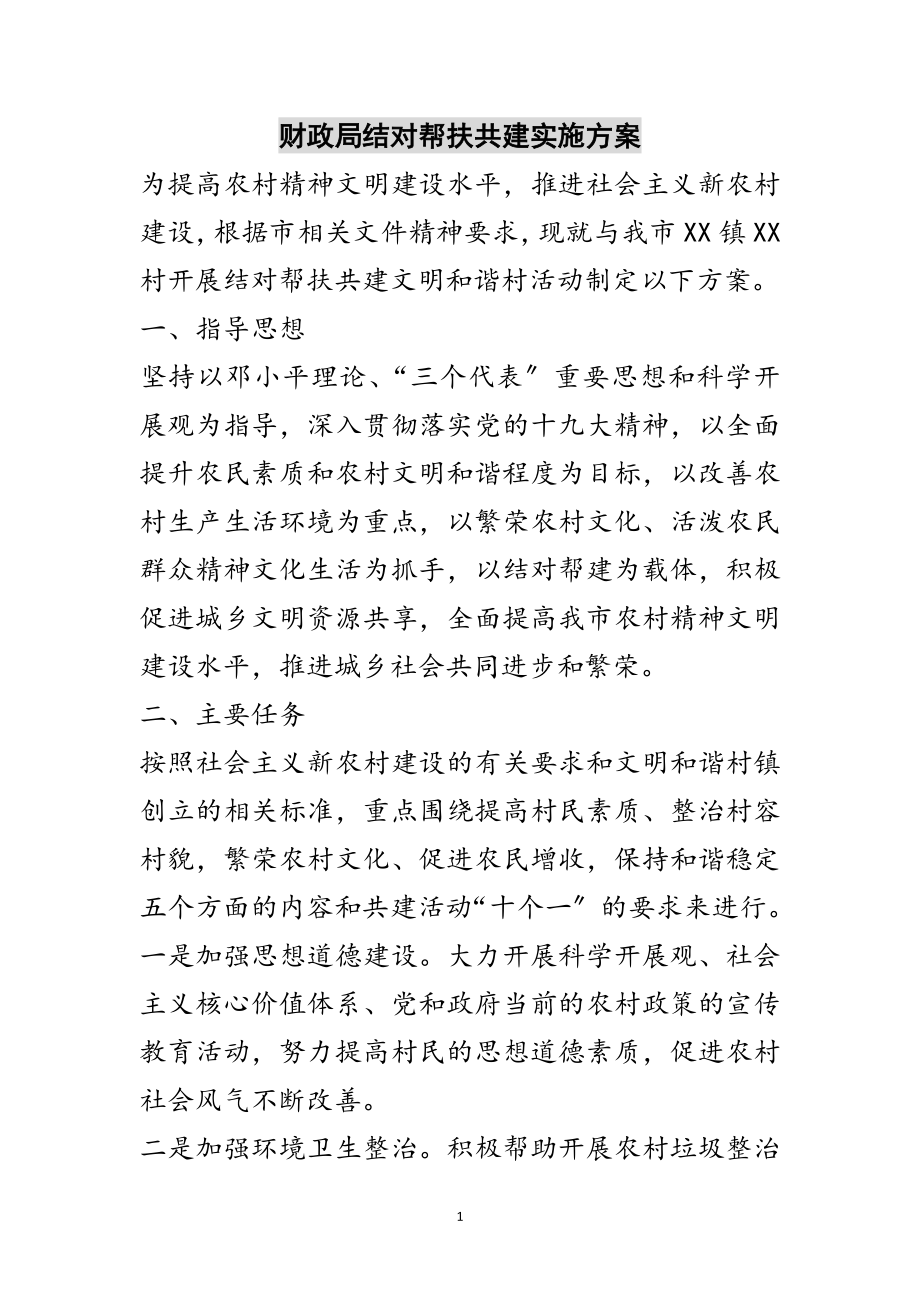 2023年财政局结对帮扶共建实施方案范文.doc_第1页