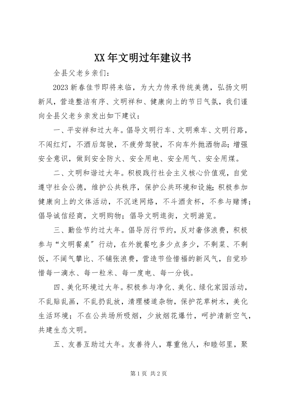 2023年文明过年倡议书.docx_第1页