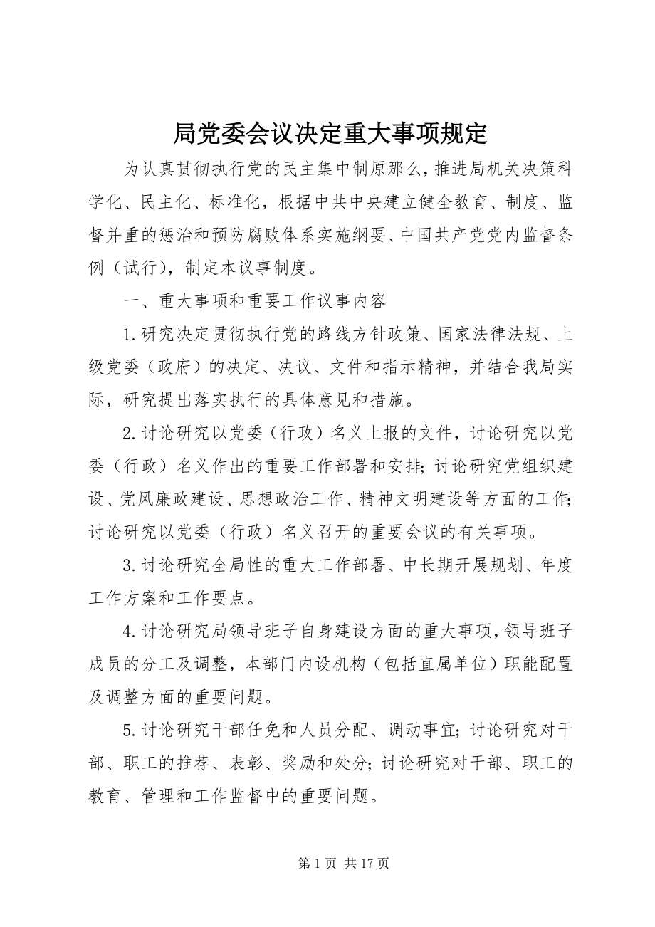 2023年局党委会议决定重大事项规定.docx_第1页