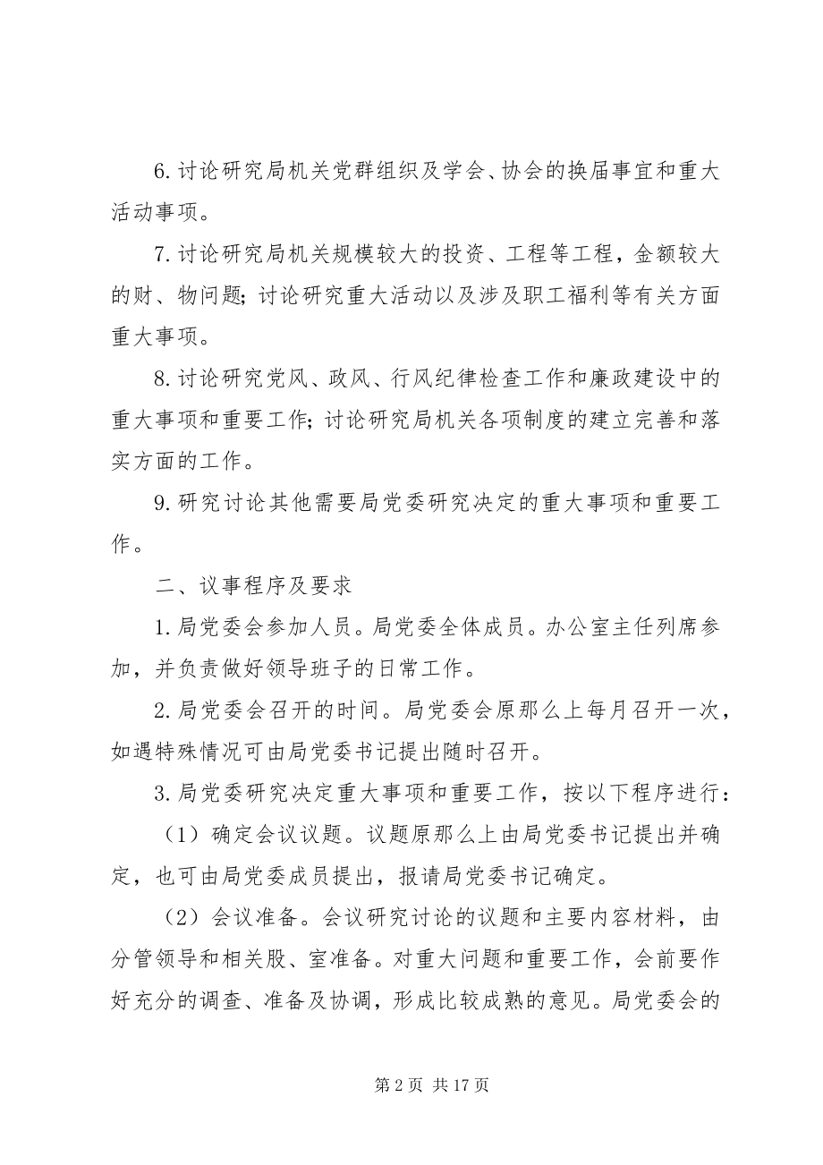 2023年局党委会议决定重大事项规定.docx_第2页