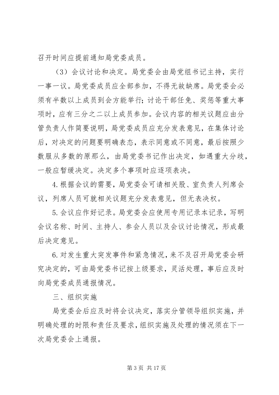 2023年局党委会议决定重大事项规定.docx_第3页