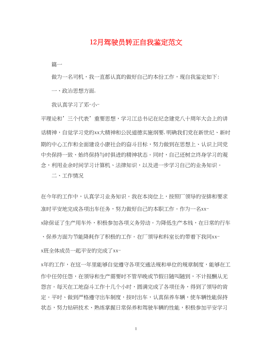 2023年12月驾驶员转正自我鉴定范文.docx_第1页